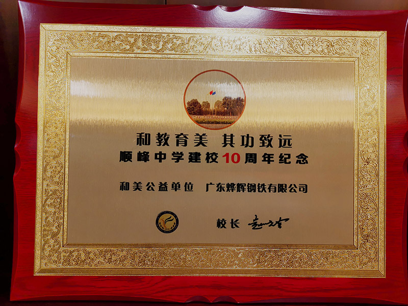 5、順峰中學(xué)授予“和美公益單位”稱號.jpg