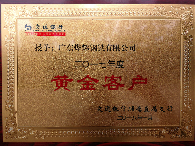 9、交行授予2017年度”黃金客戶“稱號.jpg