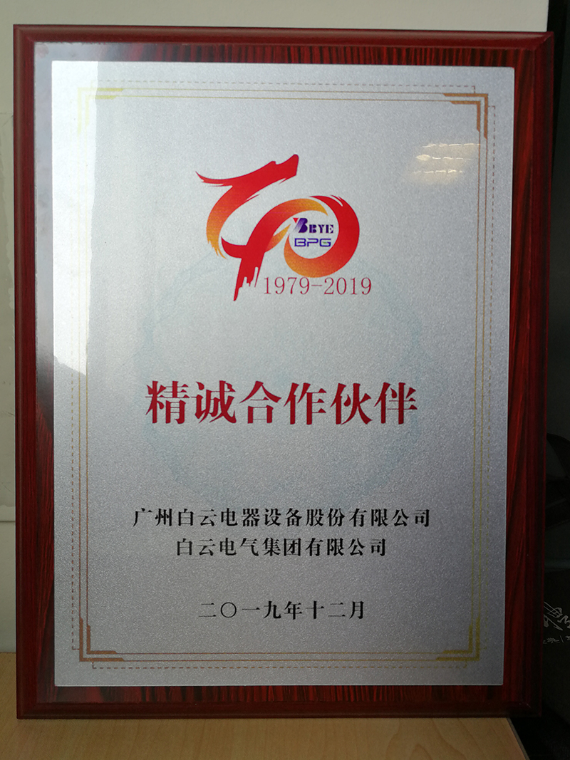 11、2019年被白云電器授予“精誠合作伙伴”稱號.jpg