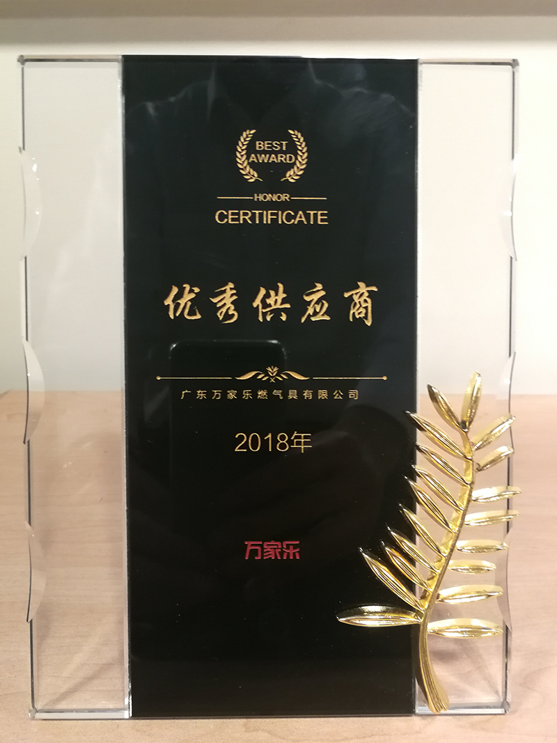 13、2018年被萬家樂授予“優(yōu)秀供應(yīng)商“稱號.jpg